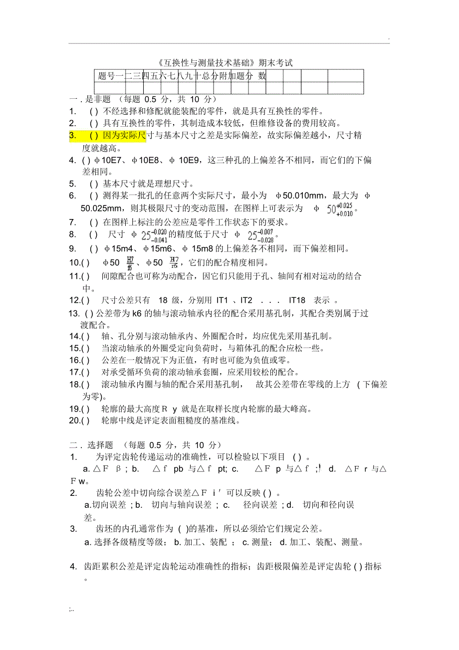 互换性与测量技术基础试卷及其答案_第1页