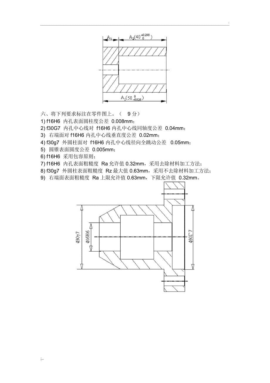 互换性与测量技术基础试卷及其答案_第5页