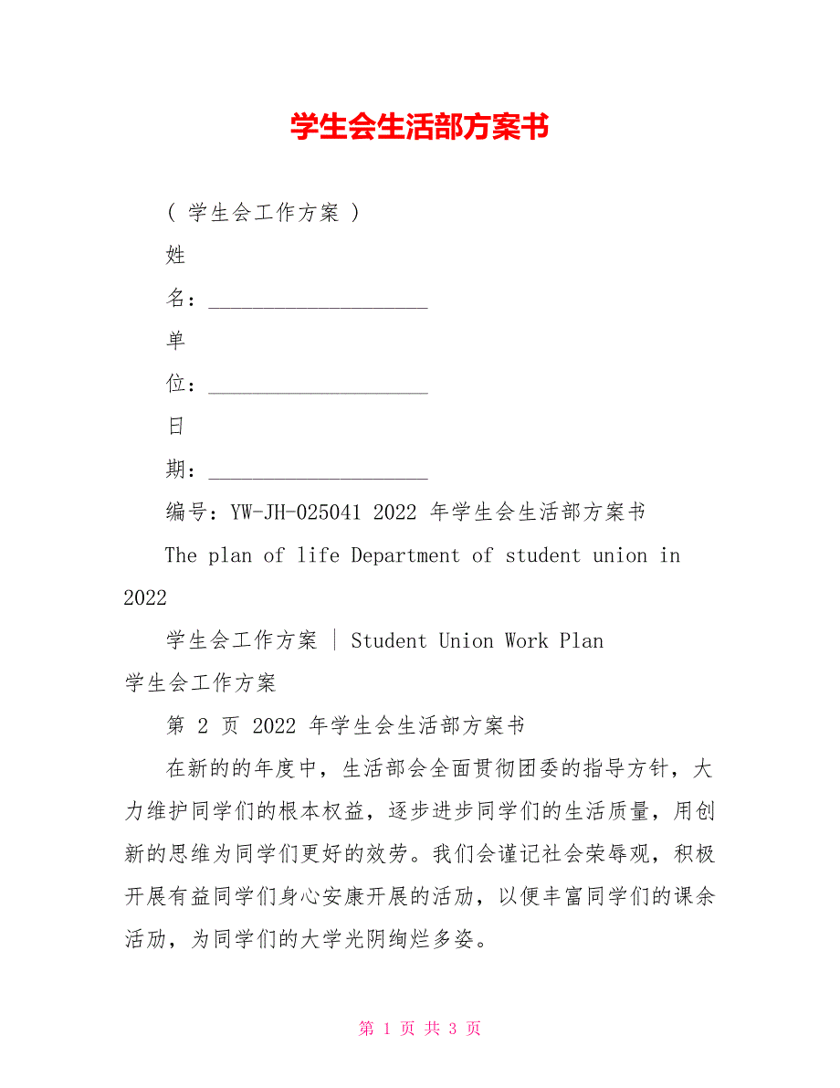 学生会生活部计划书_第1页