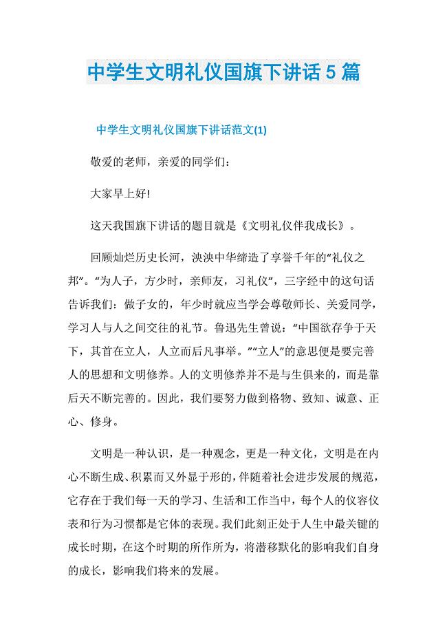 中学生文明礼仪国旗下讲话5篇