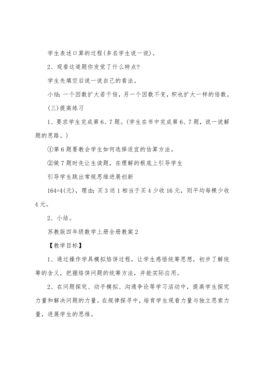 苏教版四年级数学上册全册教案.doc_第2页