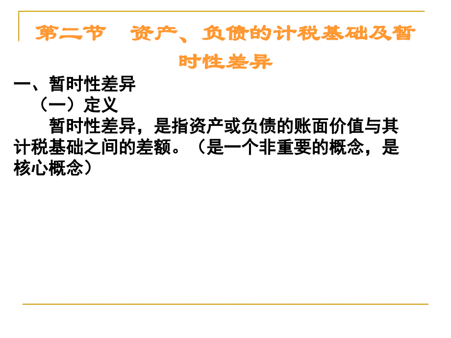 《资产的计税基础》PPT课件.ppt_第1页