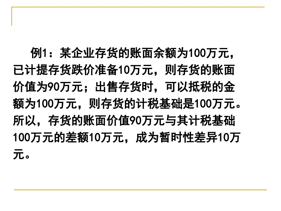 《资产的计税基础》PPT课件.ppt_第2页