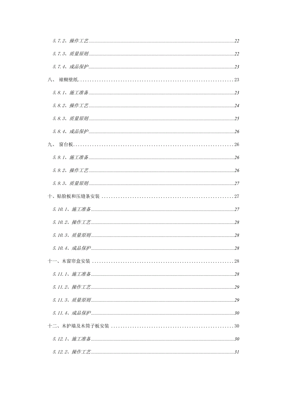 上海沃迪科技有限公司装修工程施工组织设计_第4页