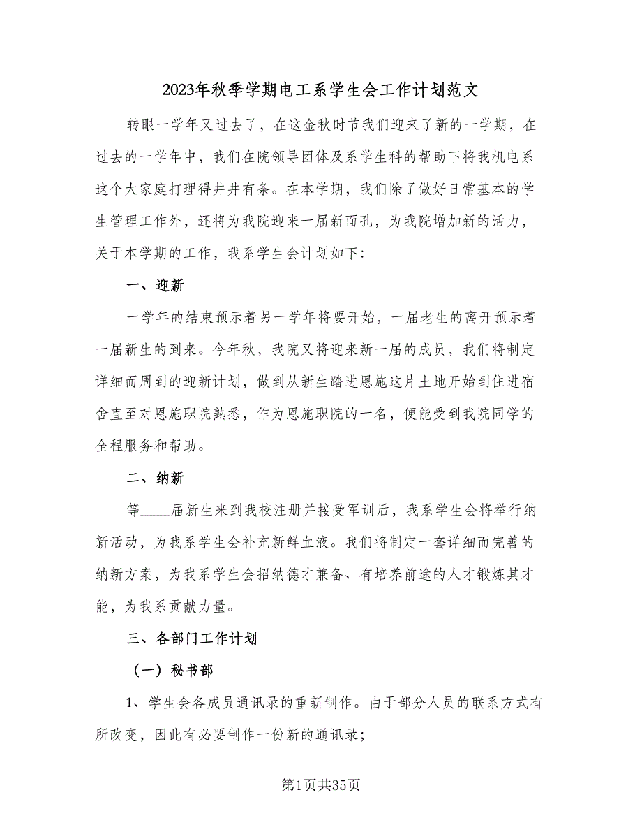 2023年秋季学期电工系学生会工作计划范文（9篇）.doc_第1页