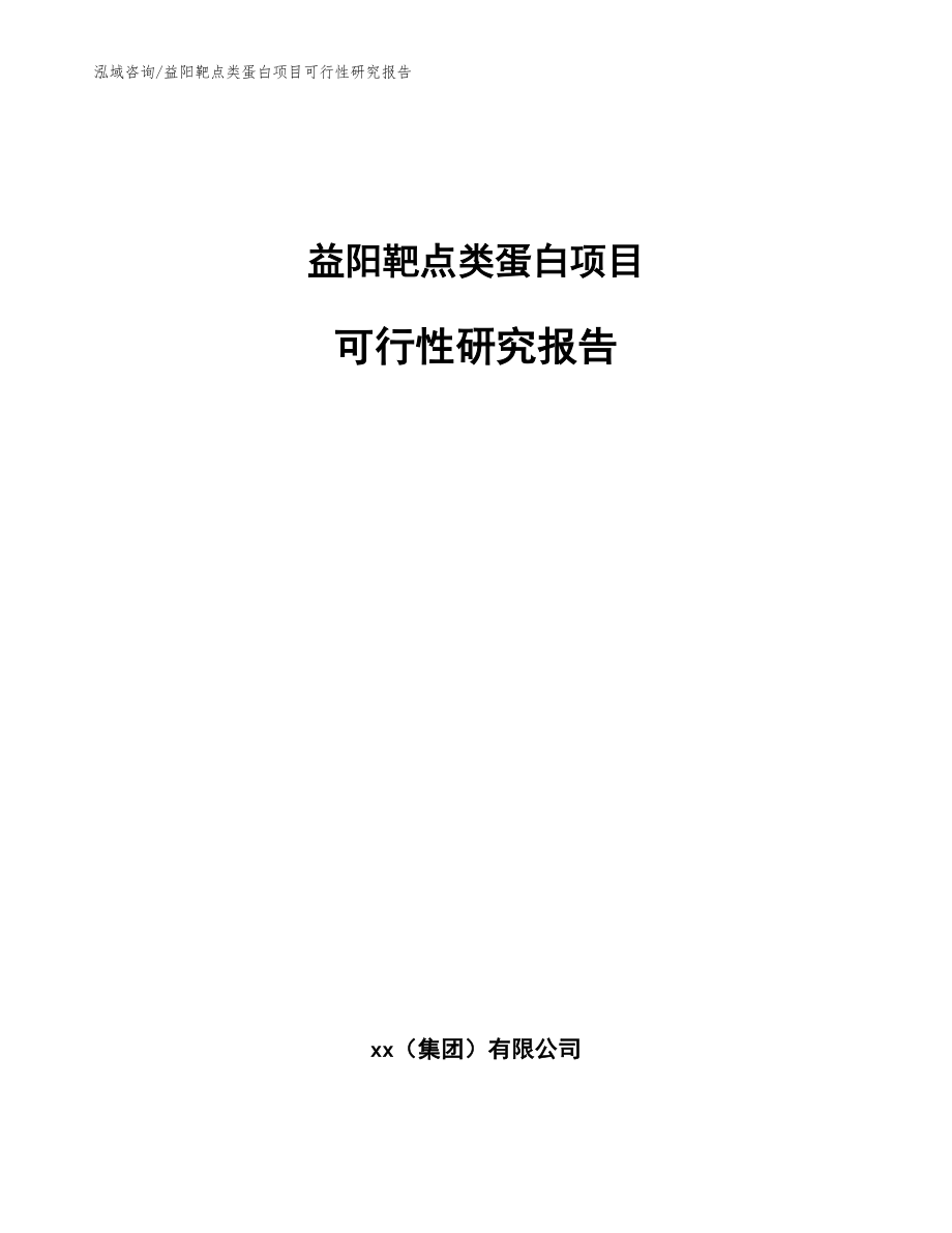 益阳靶点类蛋白项目可行性研究报告_模板范文_第1页