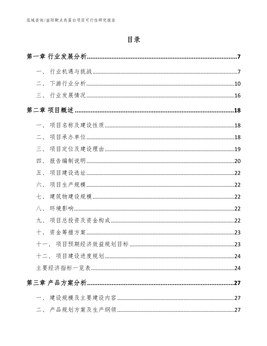 益阳靶点类蛋白项目可行性研究报告_模板范文_第2页