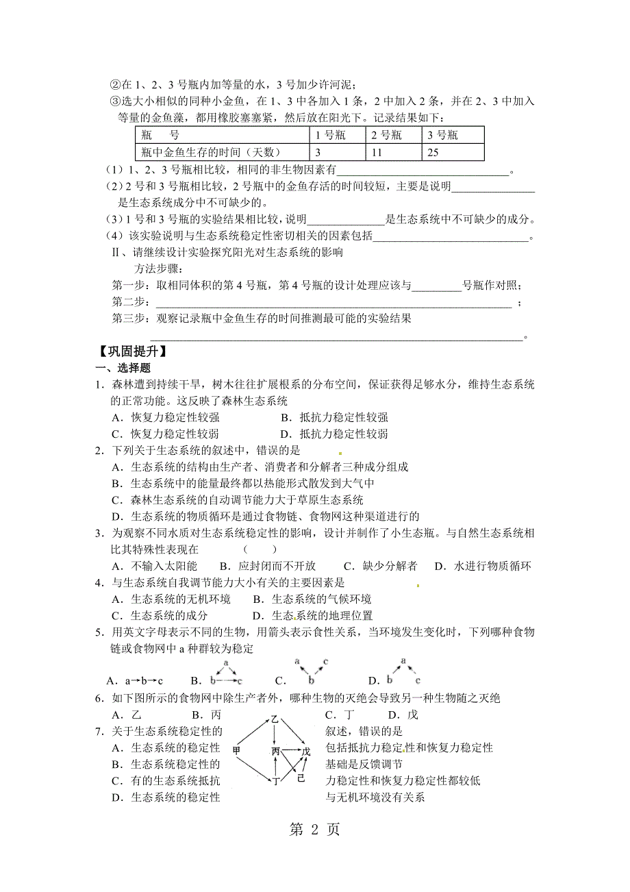 2023年第课时 生态系统的稳定性2.doc_第2页