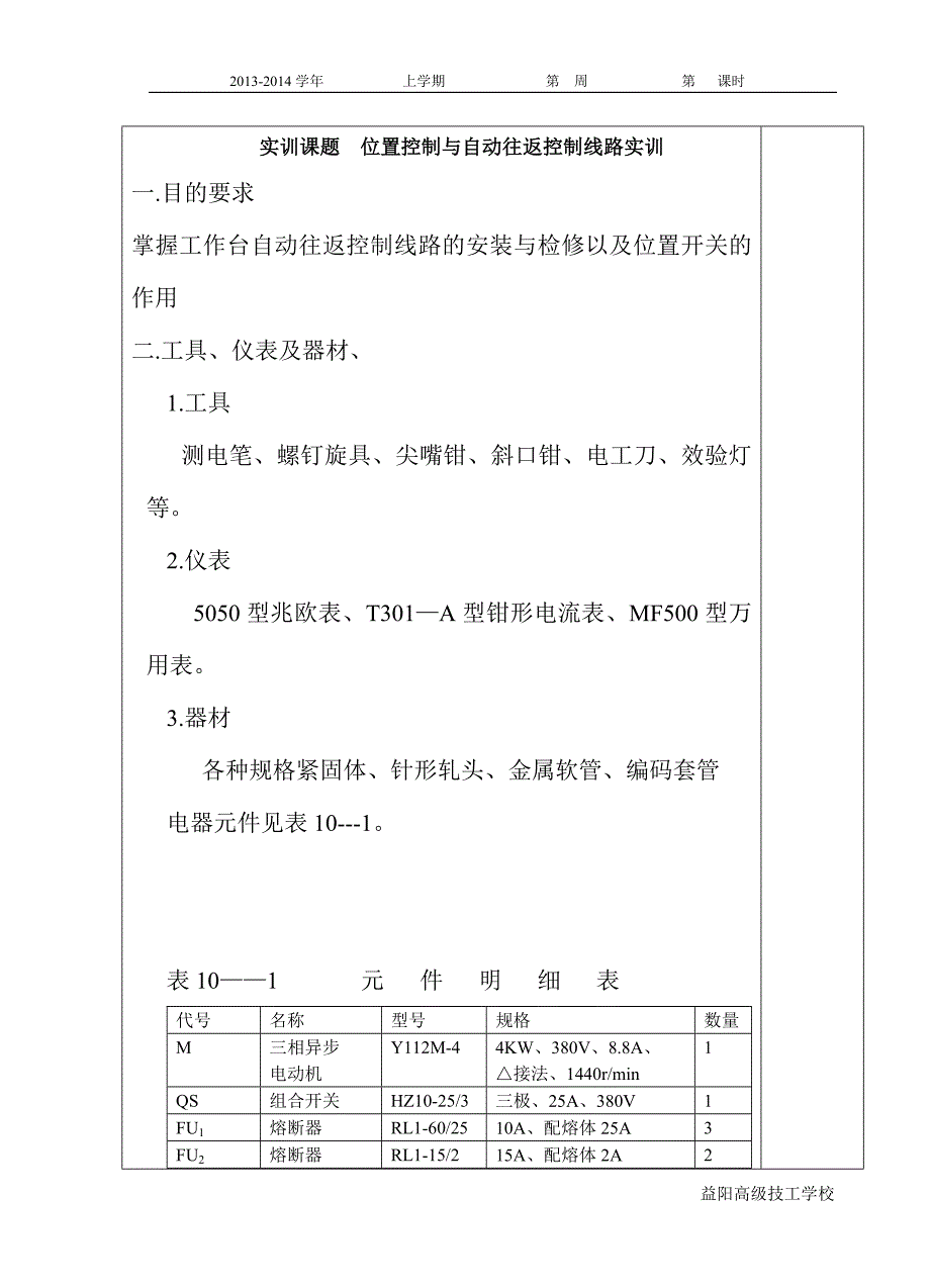 位置控制与自动往返控制线路实训教案_第2页