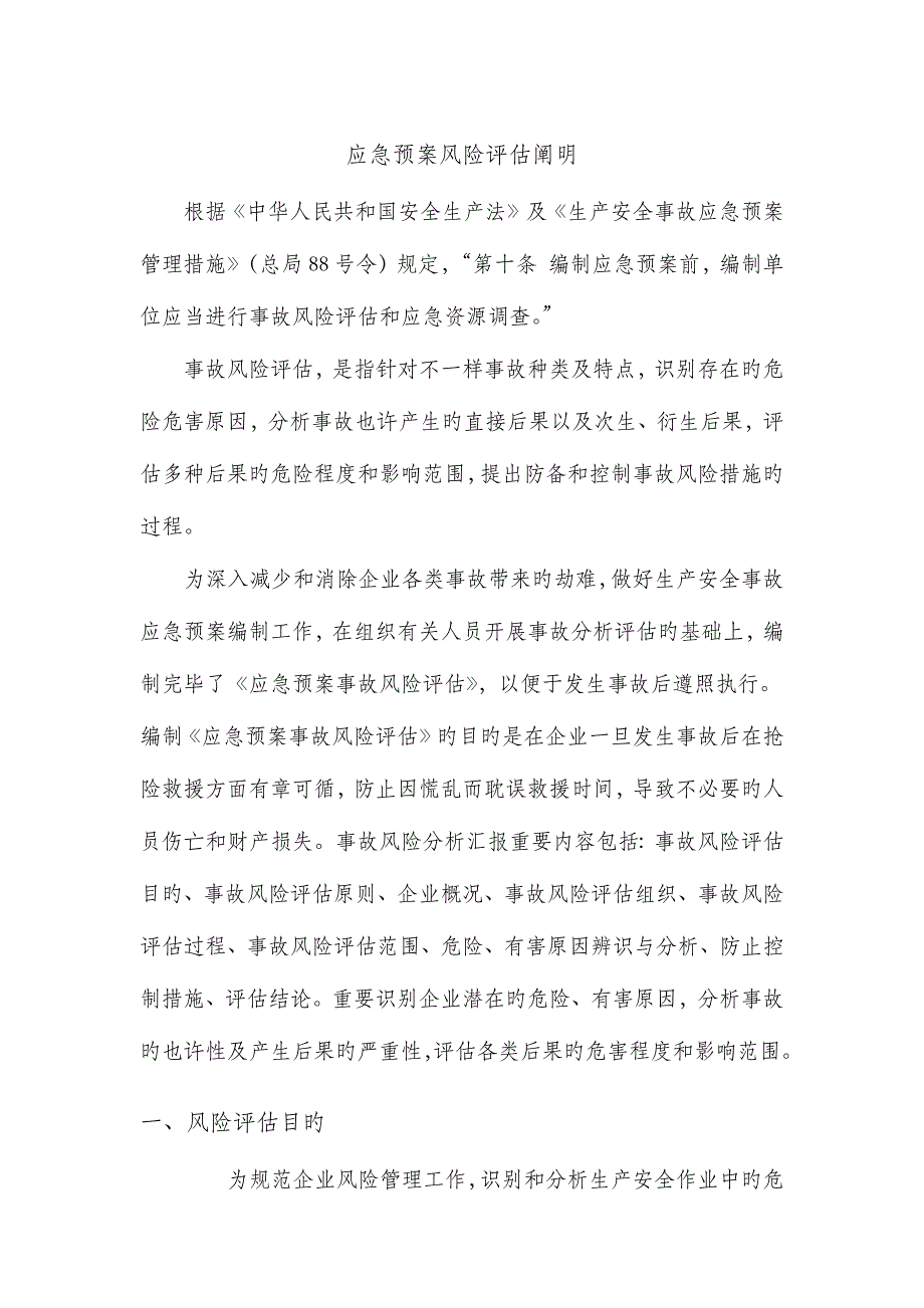 2023年应急预案事故风险评估.docx_第3页