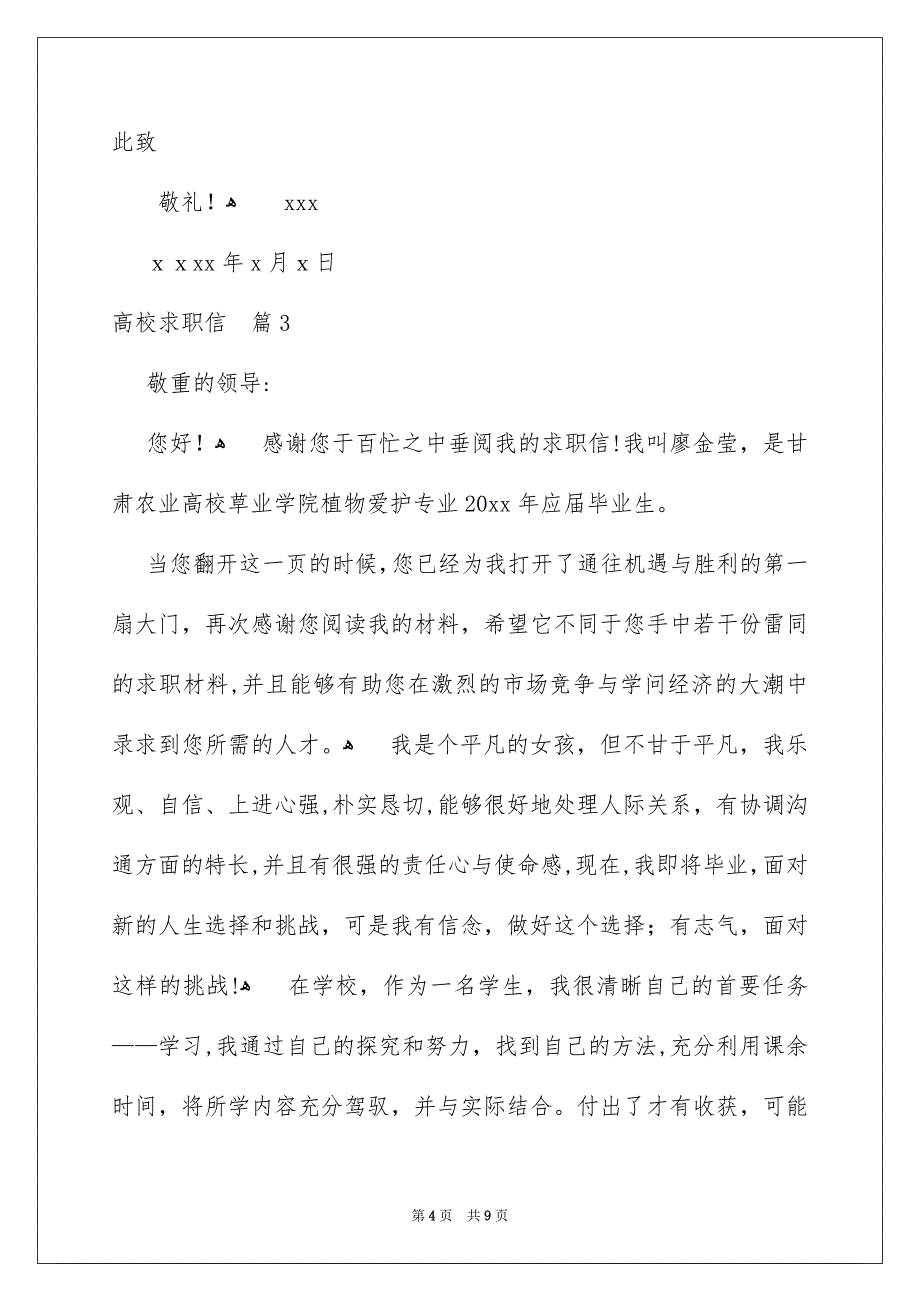 关于高校求职信锦集6篇_第4页