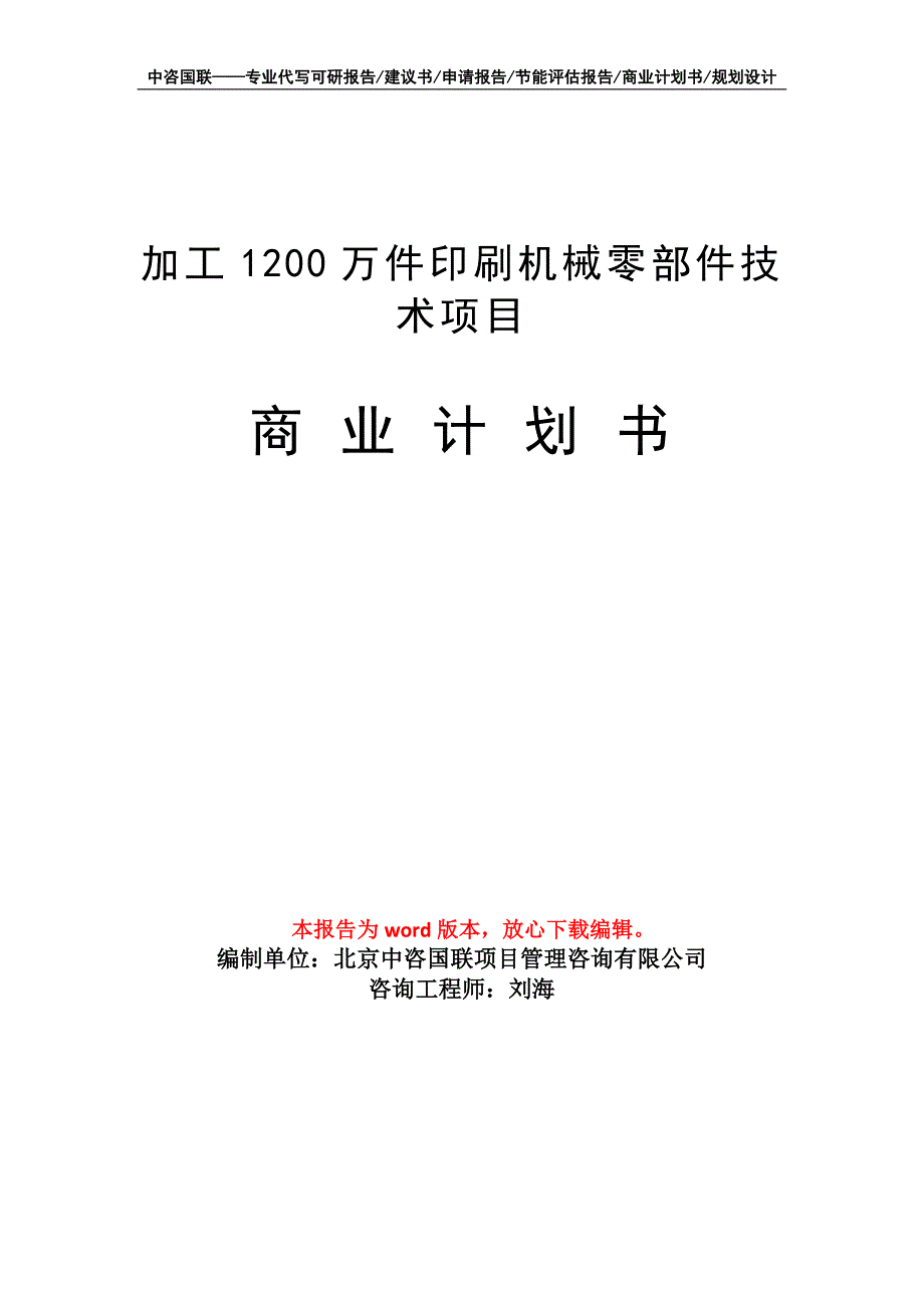 加工1200万件印刷机械零部件技术项目商业计划书写作模板-融资_第1页