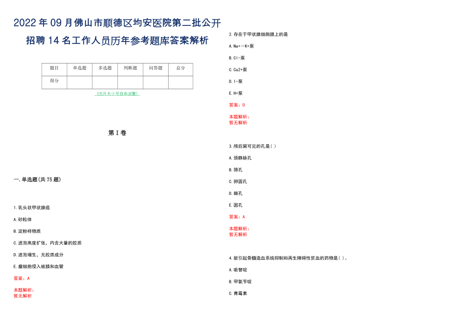 2022年09月佛山市顺德区均安医院第二批公开招聘14名工作人员历年参考题库答案解析_第1页