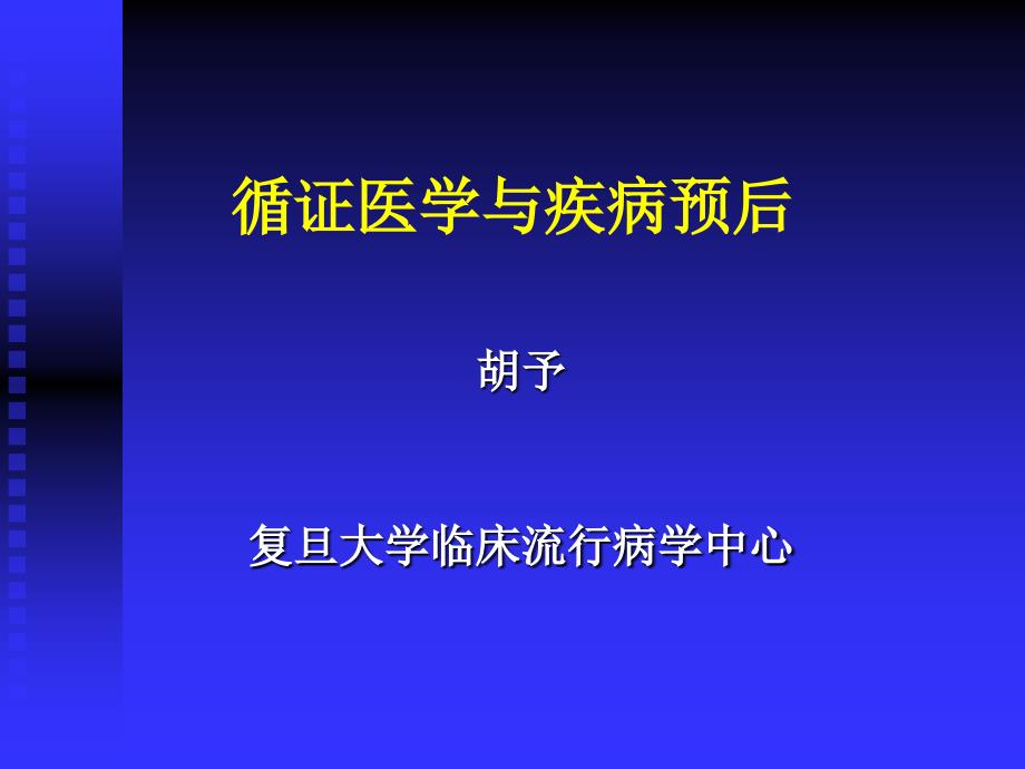 循证医学与疾病预后_第1页