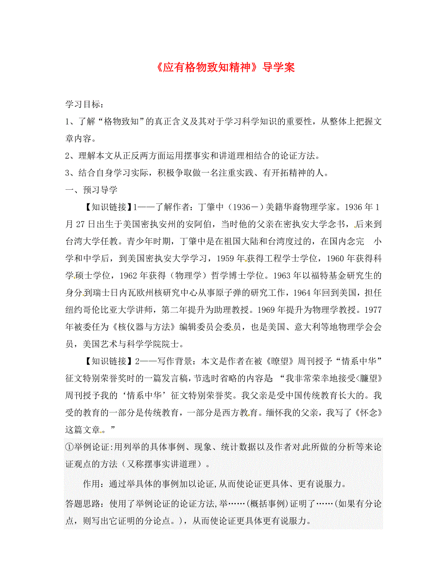 内蒙古鄂尔多斯市东胜区第二中学九年级语文上册14应有格物致知精神学案无答案新人教版_第1页