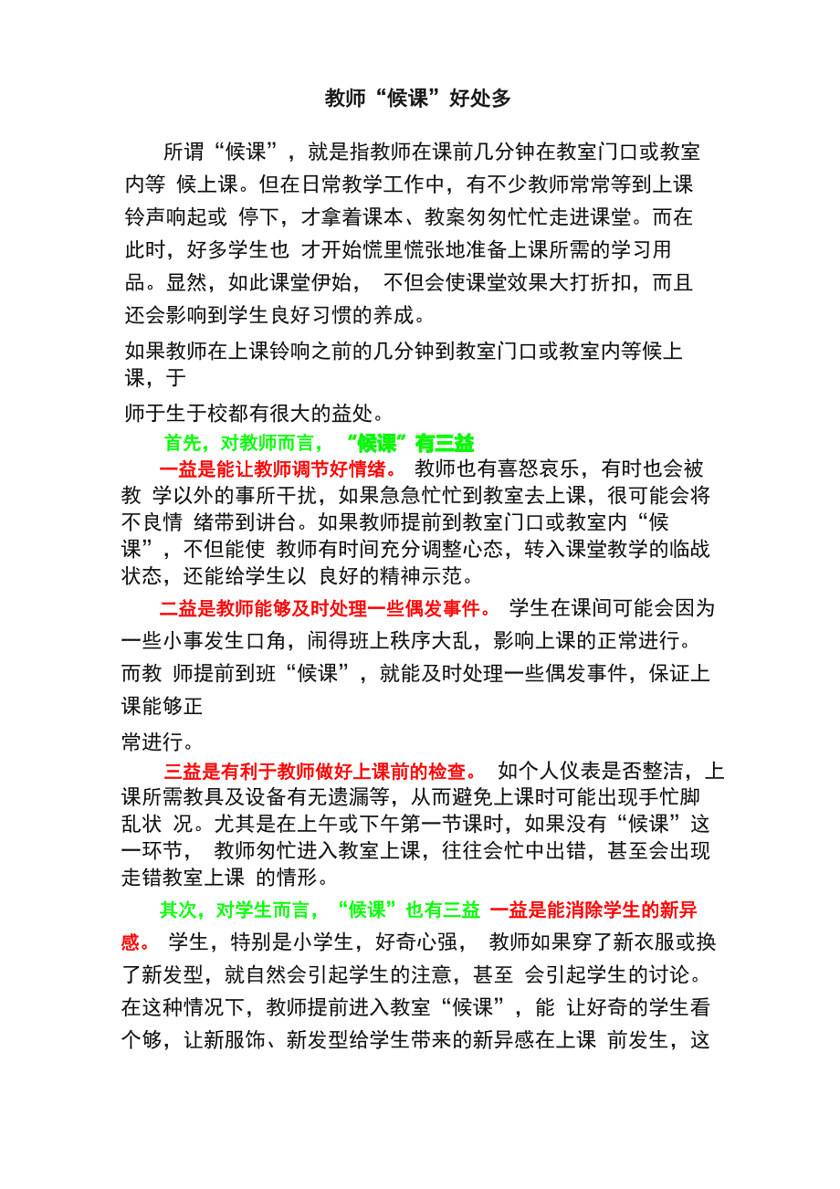 教师“候课”好处多_第1页