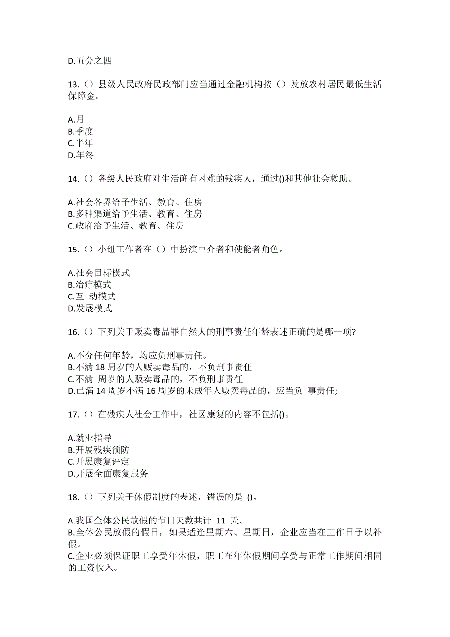 2023年河北省承德市兴隆县雾灵山镇六里碑村社区工作人员（综合考点共100题）模拟测试练习题含答案_第4页