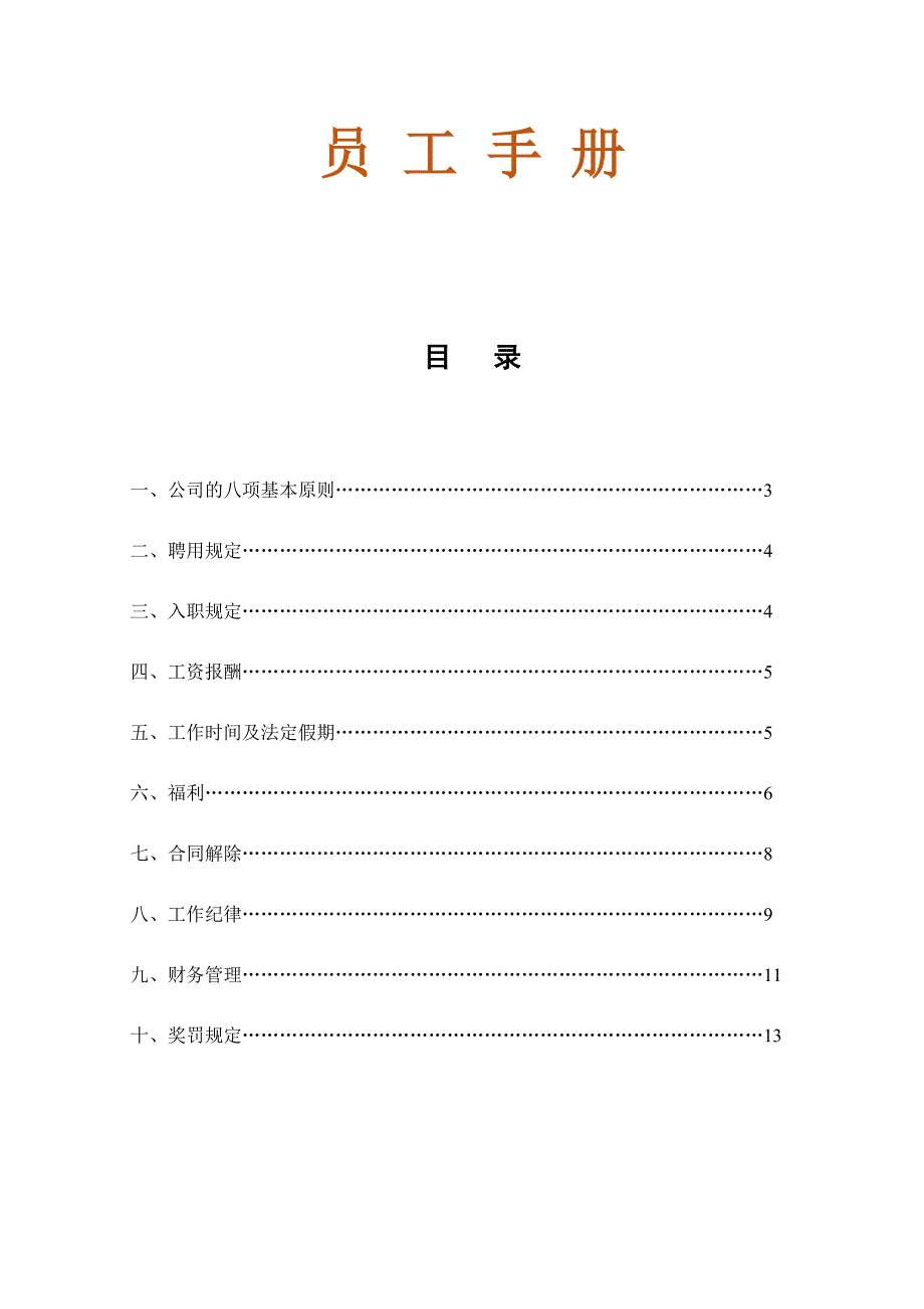 31-【广告公司】-员工手册（天选打工人）.docx_第1页