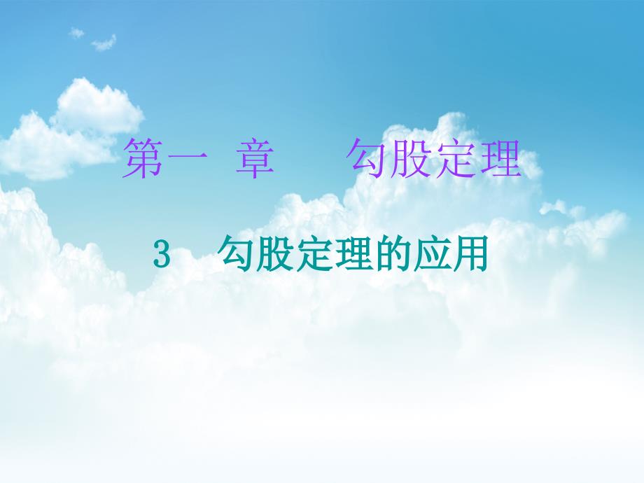 新编八年级数学上册第一章勾股定理3勾股定理的应用课堂十分钟课件新版北师大版_第2页