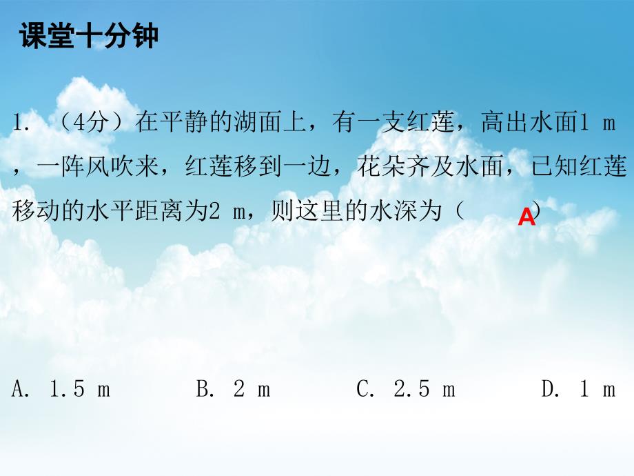 新编八年级数学上册第一章勾股定理3勾股定理的应用课堂十分钟课件新版北师大版_第3页