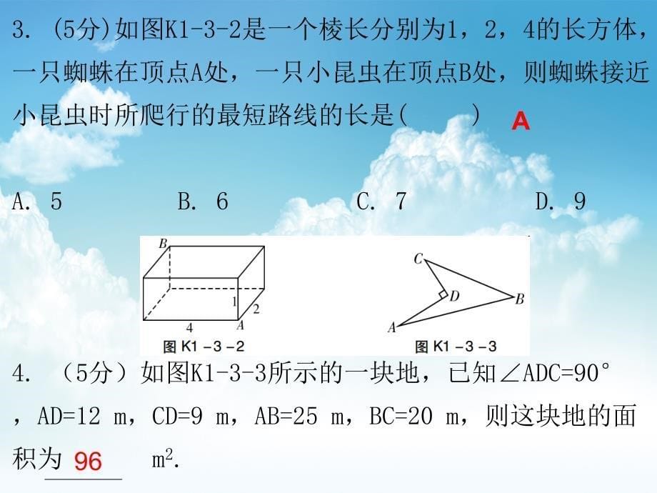 新编八年级数学上册第一章勾股定理3勾股定理的应用课堂十分钟课件新版北师大版_第5页