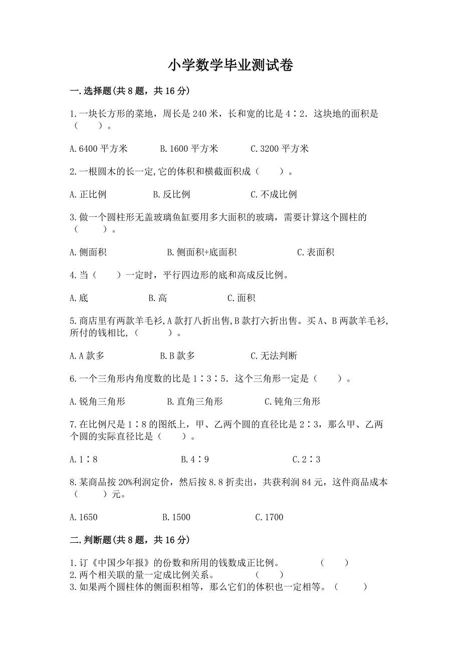 小学数学毕业测试卷含答案(综合卷).docx_第1页