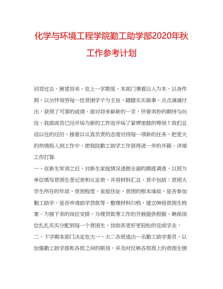 2022化学与环境工程学院勤工助学部年秋工作参考计划.docx