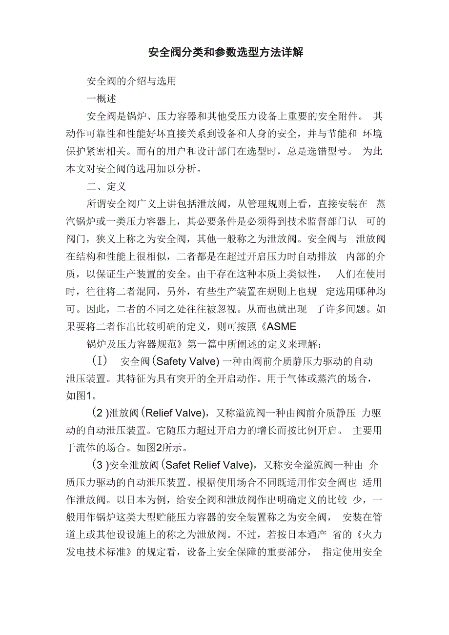 安全阀分类和参数选型方法详解_第1页