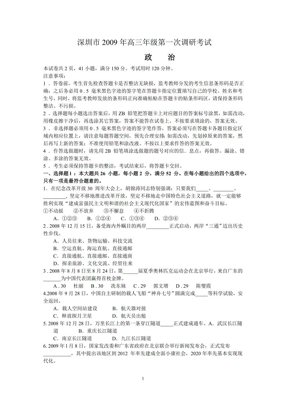 政治深圳市届高三年级第一次调研考试_第1页