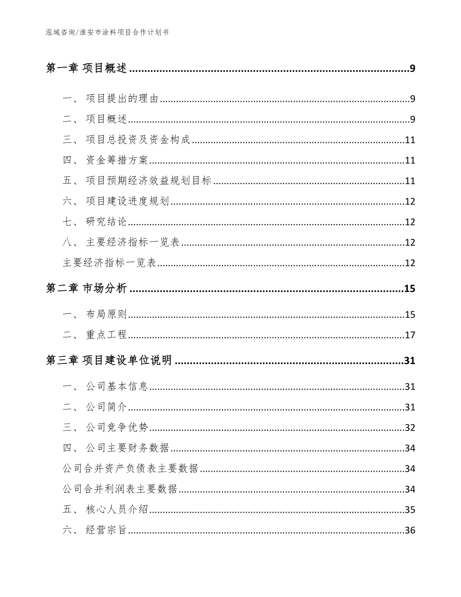 淮安市涂料项目合作计划书【范文模板】_第3页