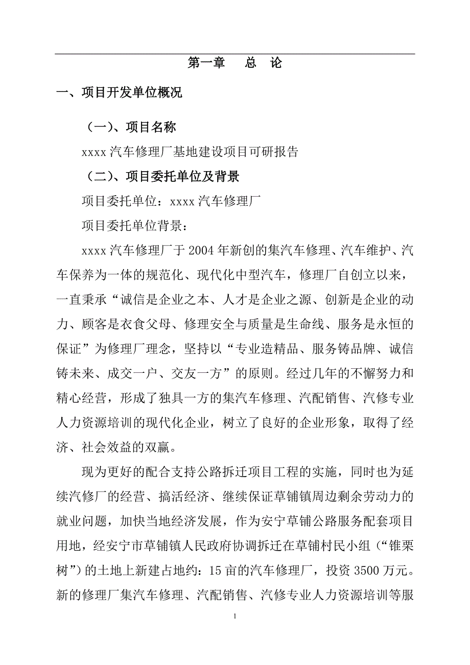 汽车修理基地建设项目投资可行性研究报告_第4页