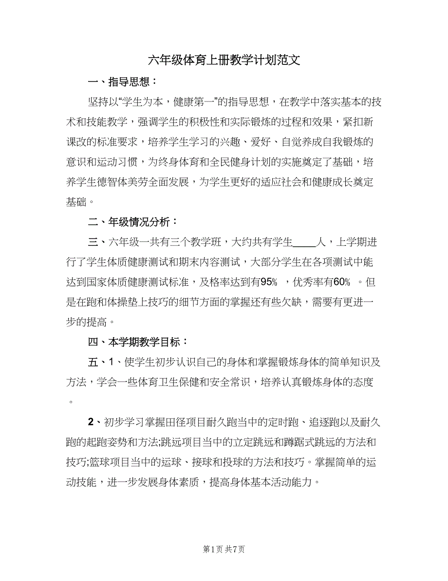 六年级体育上册教学计划范文（4篇）.doc_第1页