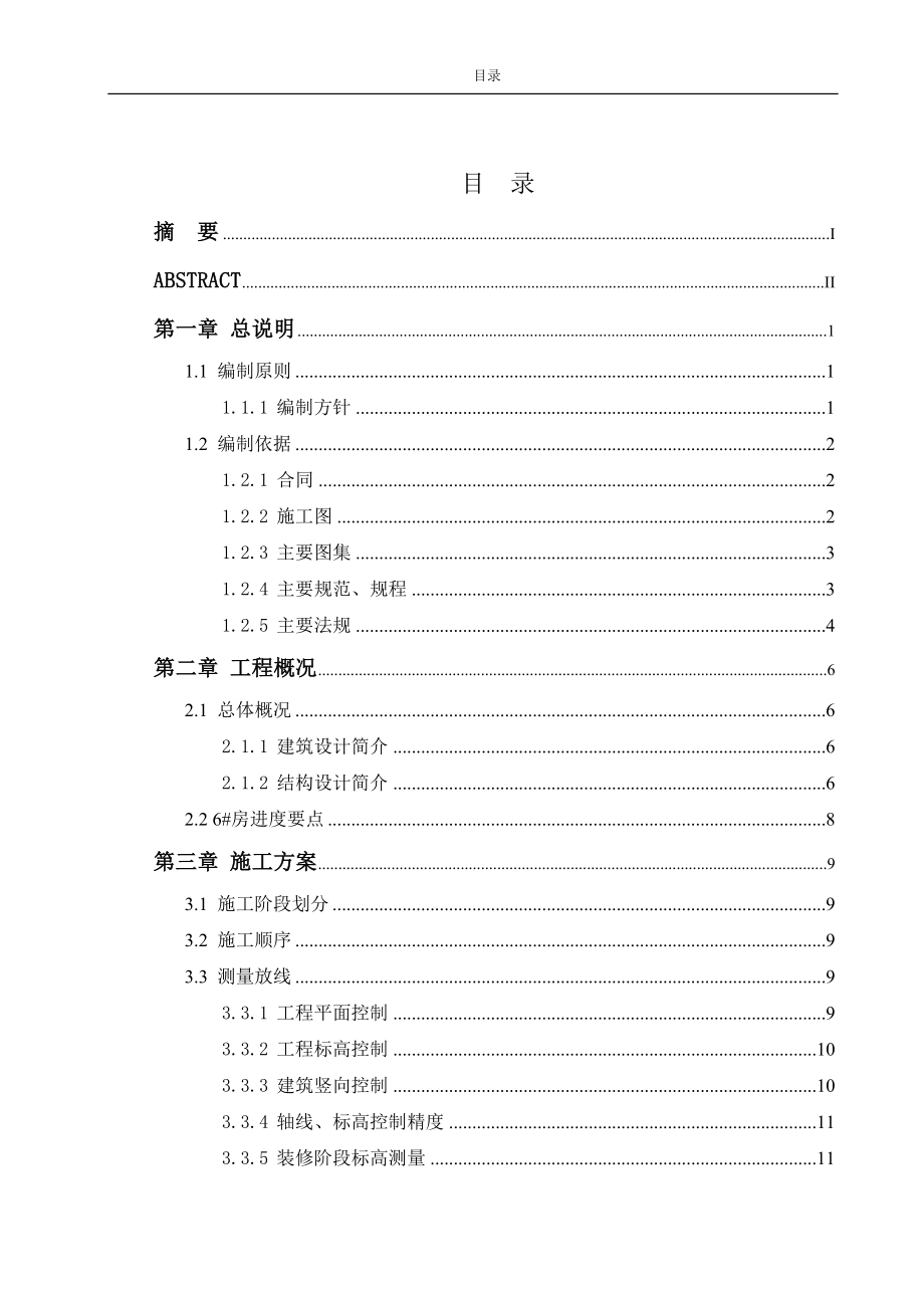 吴江一期住宅工程二标段施工组织设计--论文.doc_第5页