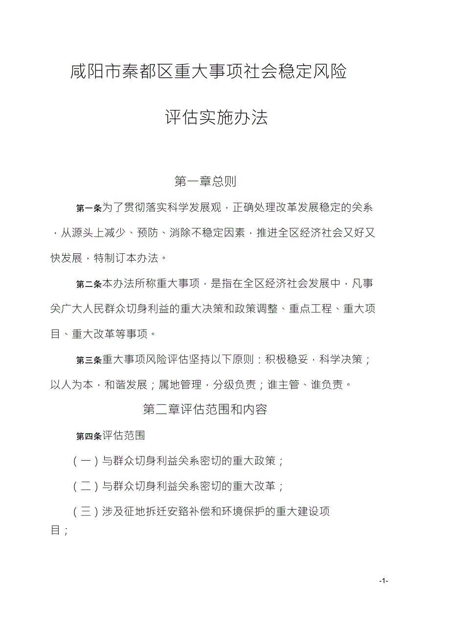 咸阳市秦都区重大事项社会稳定风险_第1页