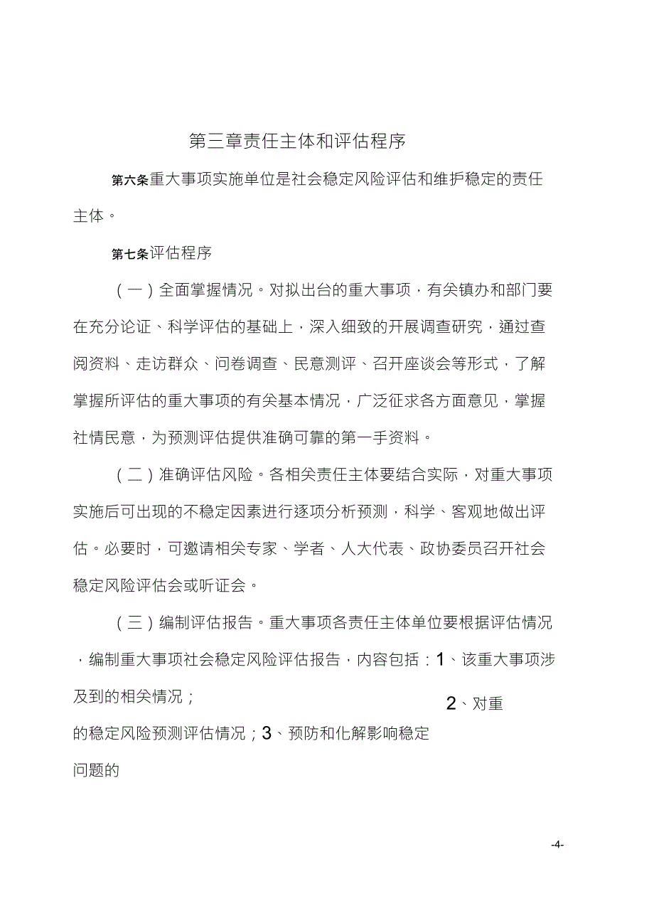 咸阳市秦都区重大事项社会稳定风险_第4页