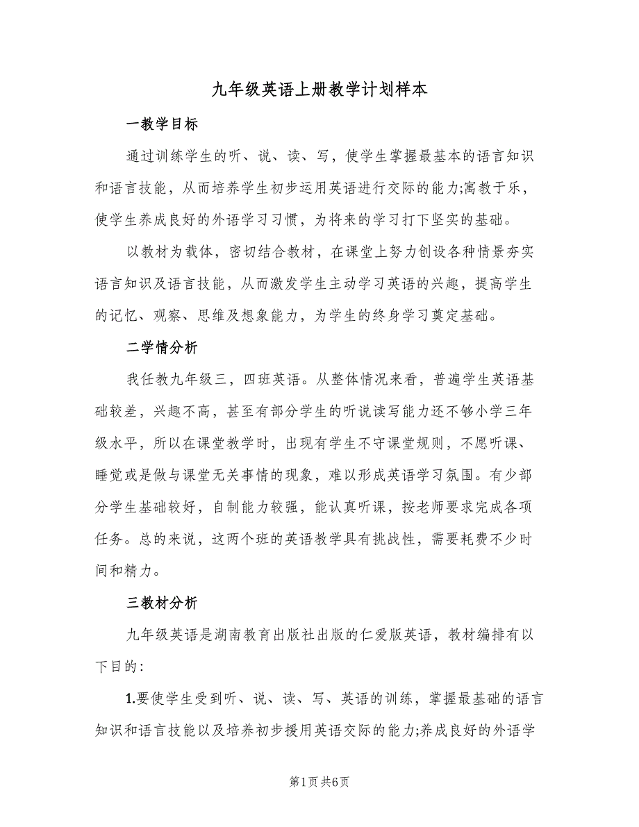 九年级英语上册教学计划样本（二篇）_第1页