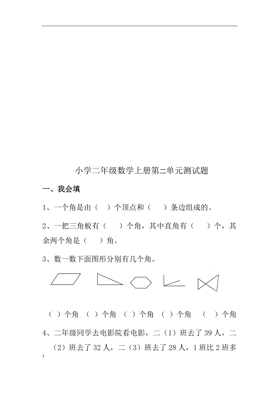 小二数学上册第1、2、3-5、期中测试题_第3页