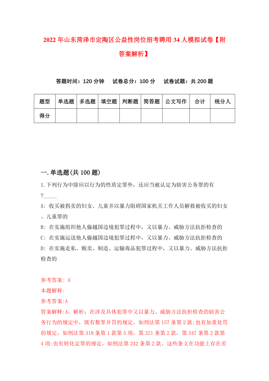 2022年山东菏泽市定陶区公益性岗位招考聘用34人模拟试卷【附答案解析】（第3卷）_第1页