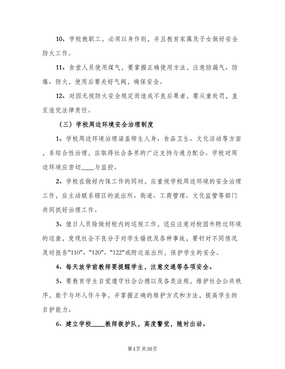 学校行政方面安全管理制度官方版（四篇）.doc_第4页