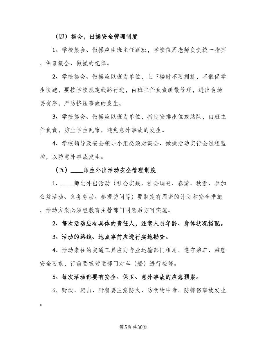 学校行政方面安全管理制度官方版（四篇）.doc_第5页