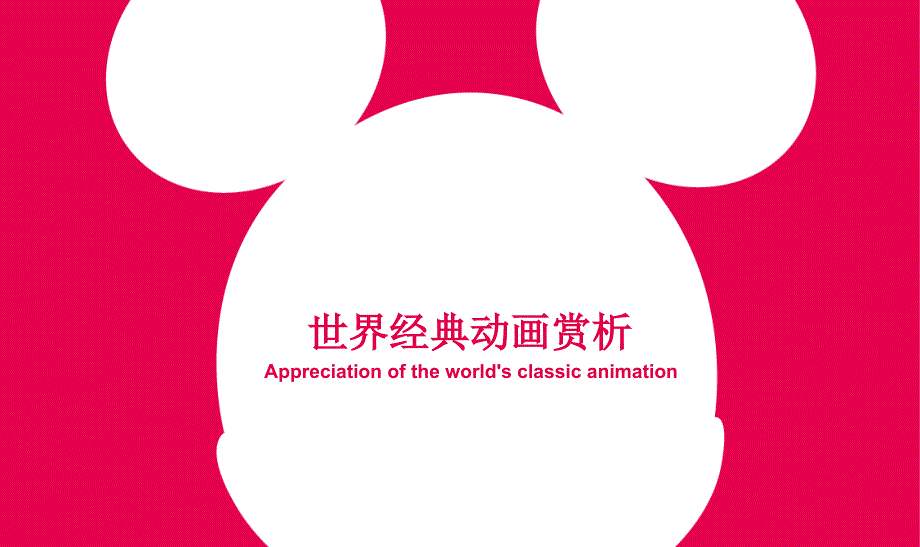 世界经典动画赏析_第1页