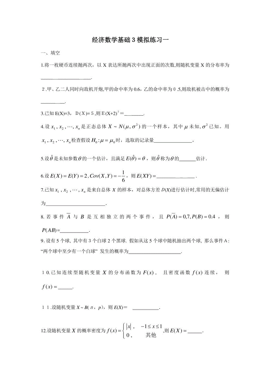 2023年经济数学基础三模拟练习资料_第1页