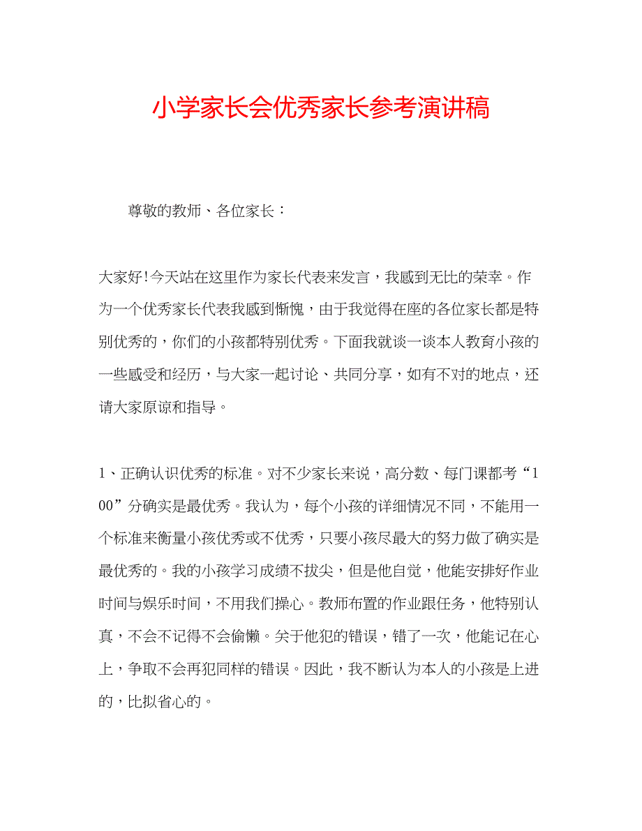 2023小学家长会优秀家长参考演讲稿.docx_第1页