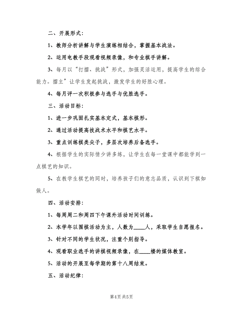 小学棋类兴趣小组教学计划（2篇）.doc_第4页