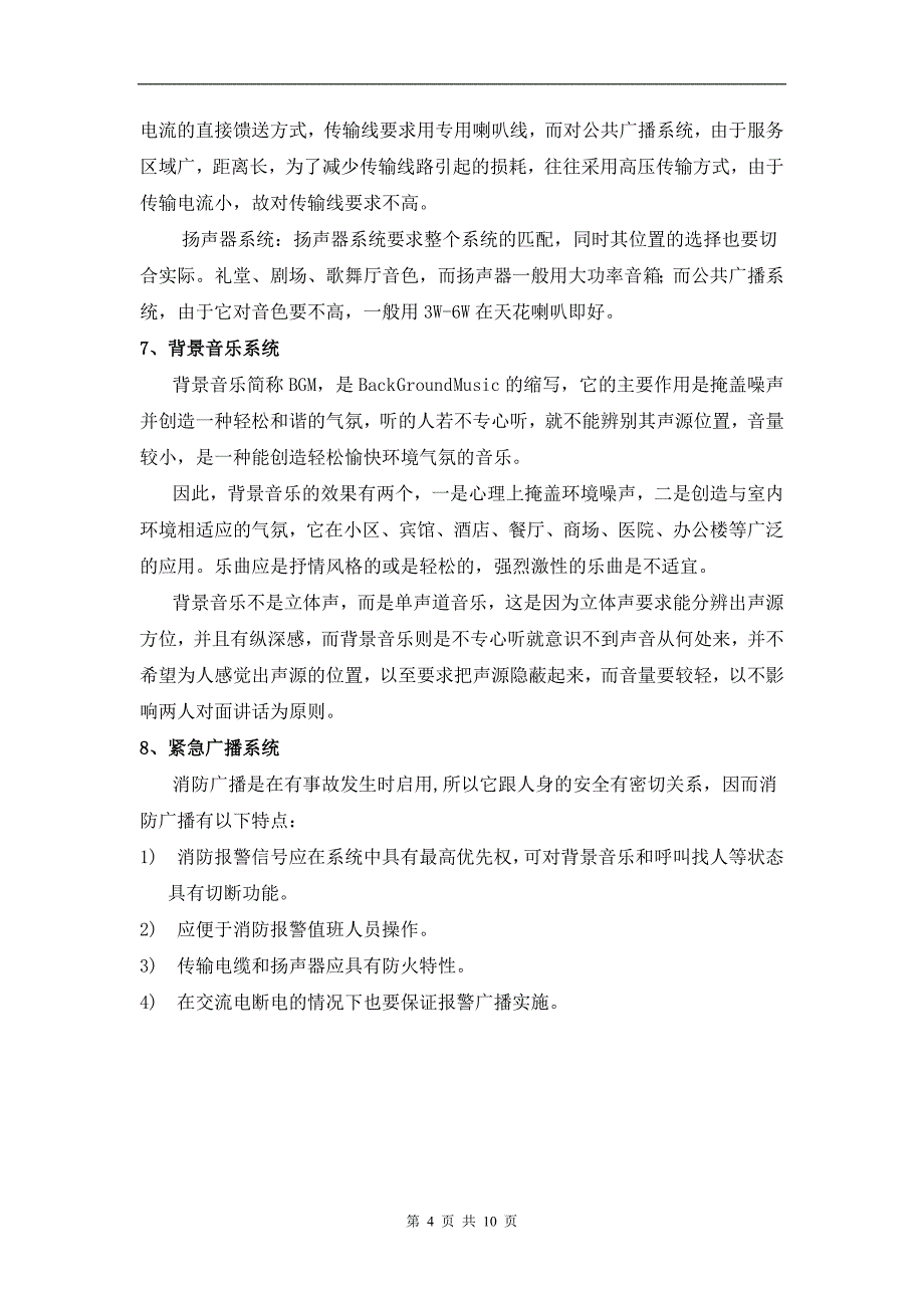 专题讲座资料2022年公共广播及背景音乐系统方案_第4页