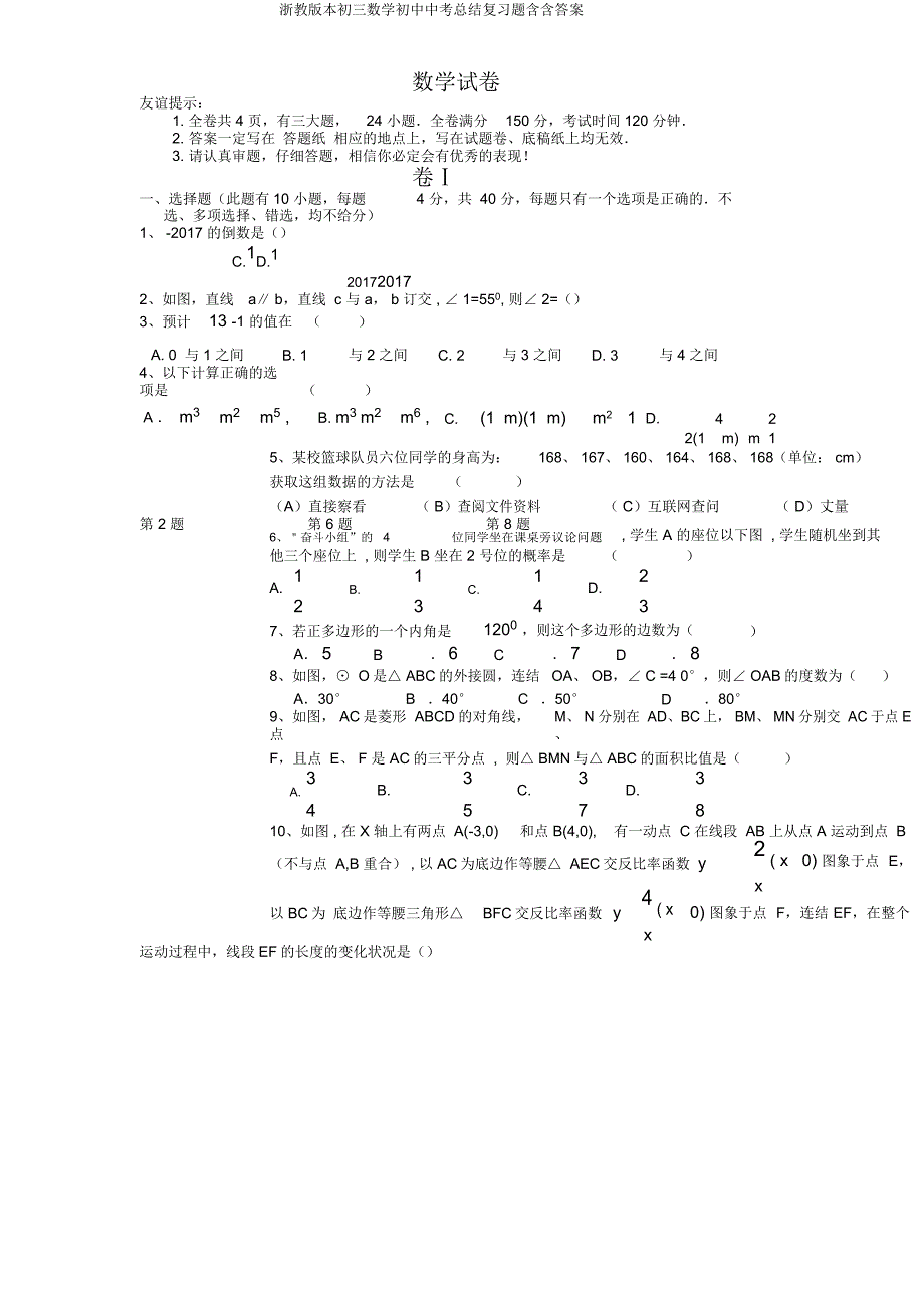 浙教初三数学中考总结复习题含含.doc_第1页