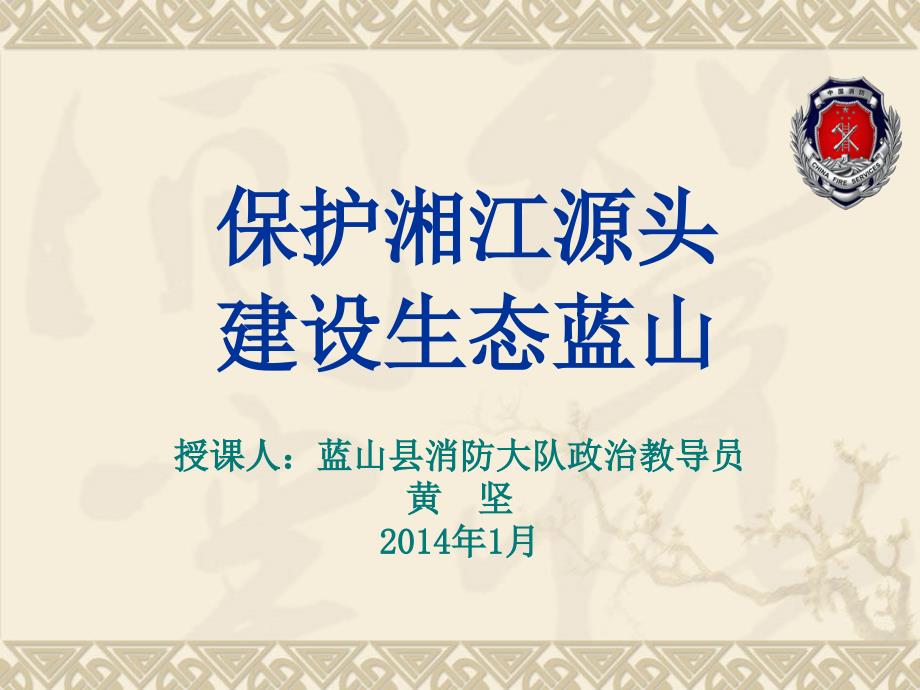 保护湘江源头建设生态蓝山PPT课件_第1页