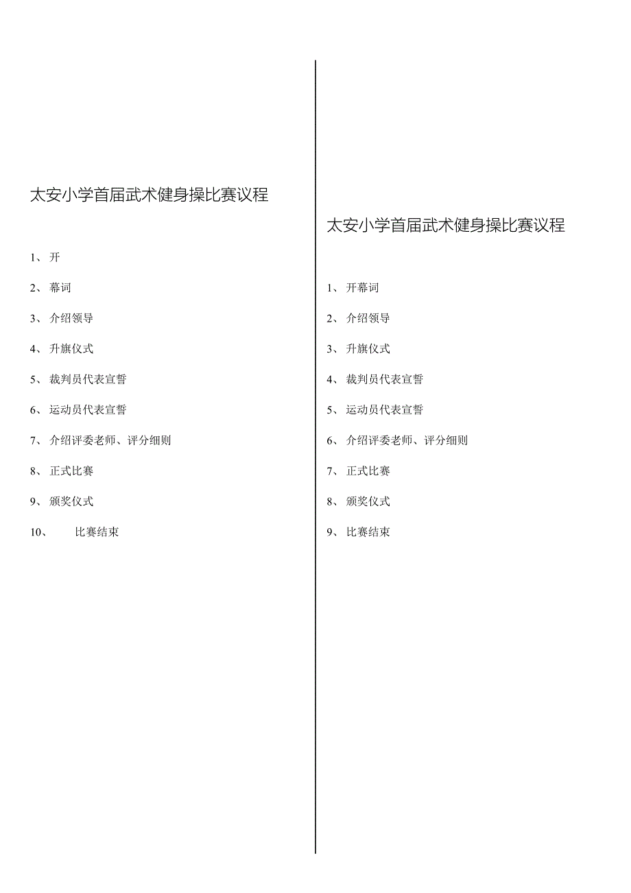 太安小学武术操比赛主持词(分栏).doc_第5页