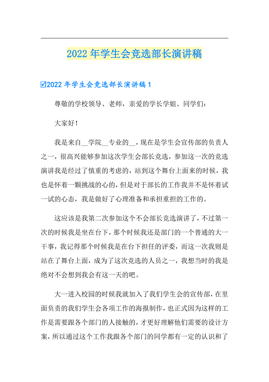 2022年学生会竞选部长演讲稿_第1页