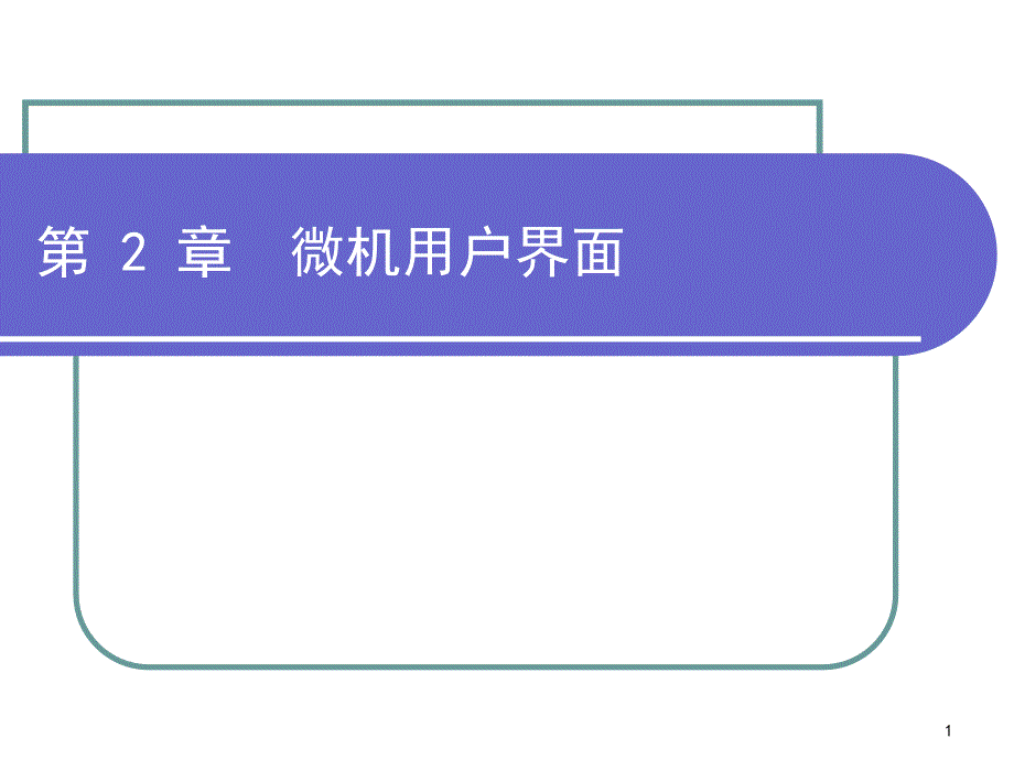 《微机用户界面》PPT课件.ppt_第2页